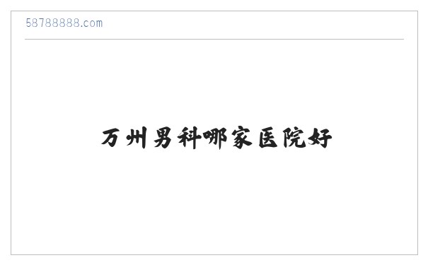 万州男科哪家医院好_万州妇科好医院_万州无痛人流医院_万州九龙医院 缩略图