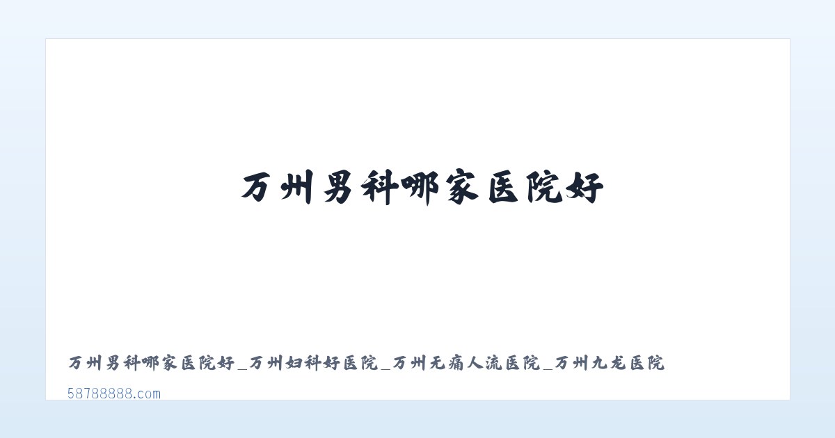 万州男科哪家医院好_万州妇科好医院_万州无痛人流医院_万州九龙医院 主图