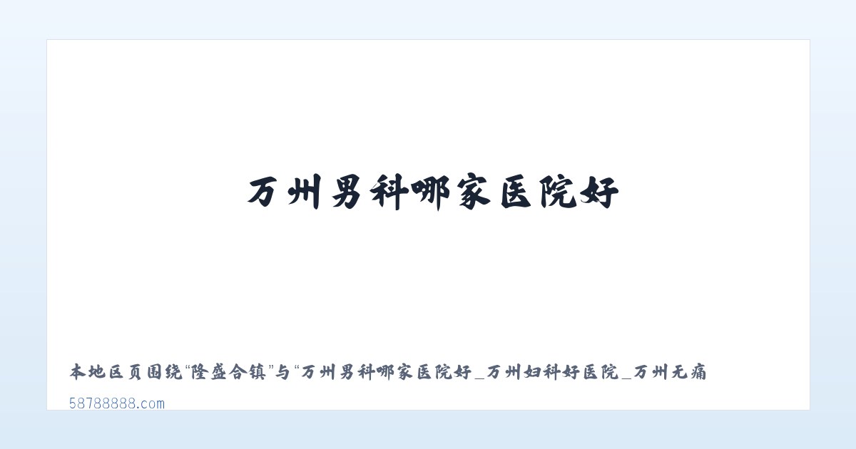 赤不苏镇 - 万州男科哪家医院好_万州妇科好医院_万州无痛人流医院_万州九龙医院 主图