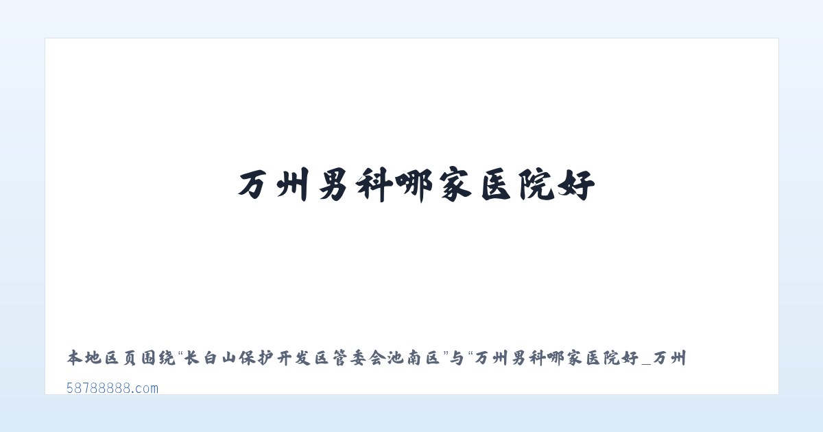 昌吉市北部荒漠生态保护管理站 - 万州男科哪家医院好_万州妇科好医院_万州无痛人流医院_万州九龙医院 主图