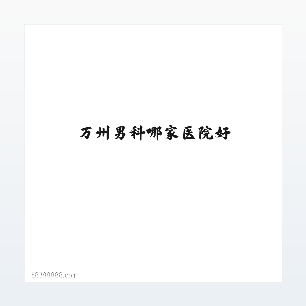 Products - 万州男科哪家医院好_万州妇科好医院_万州无痛人流医院_万州九龙医院 方图