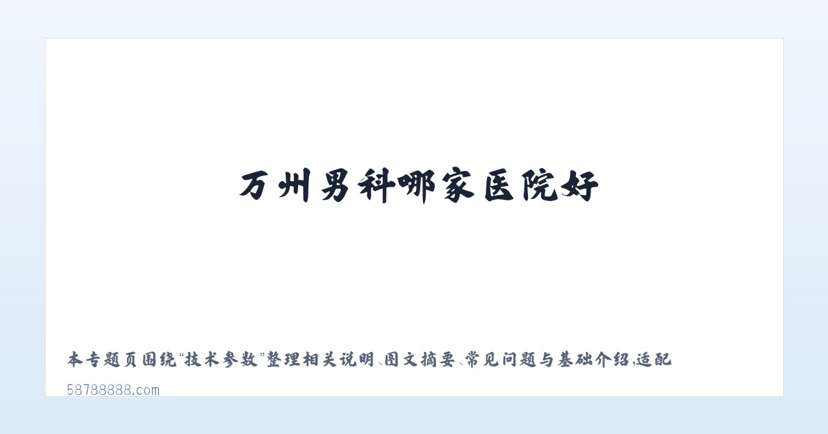 材料说明 - 万州男科哪家医院好_万州妇科好医院_万州无痛人流医院_万州九龙医院 主图